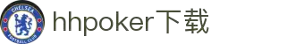 HHpoker官方丨德扑圈下载丨HHpoker俱乐部